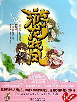 cover image of 游龙戏凤(Prince and the Showgirl)